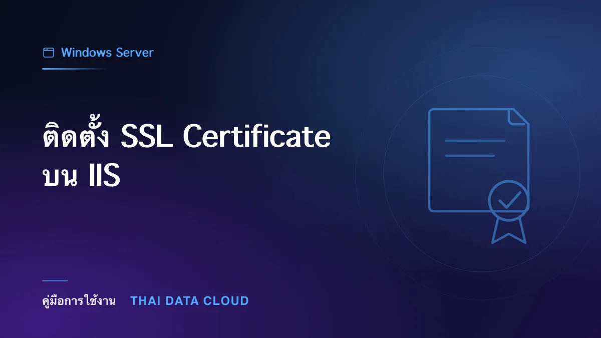 ติดตั้ง SSL Certificate บน IIS