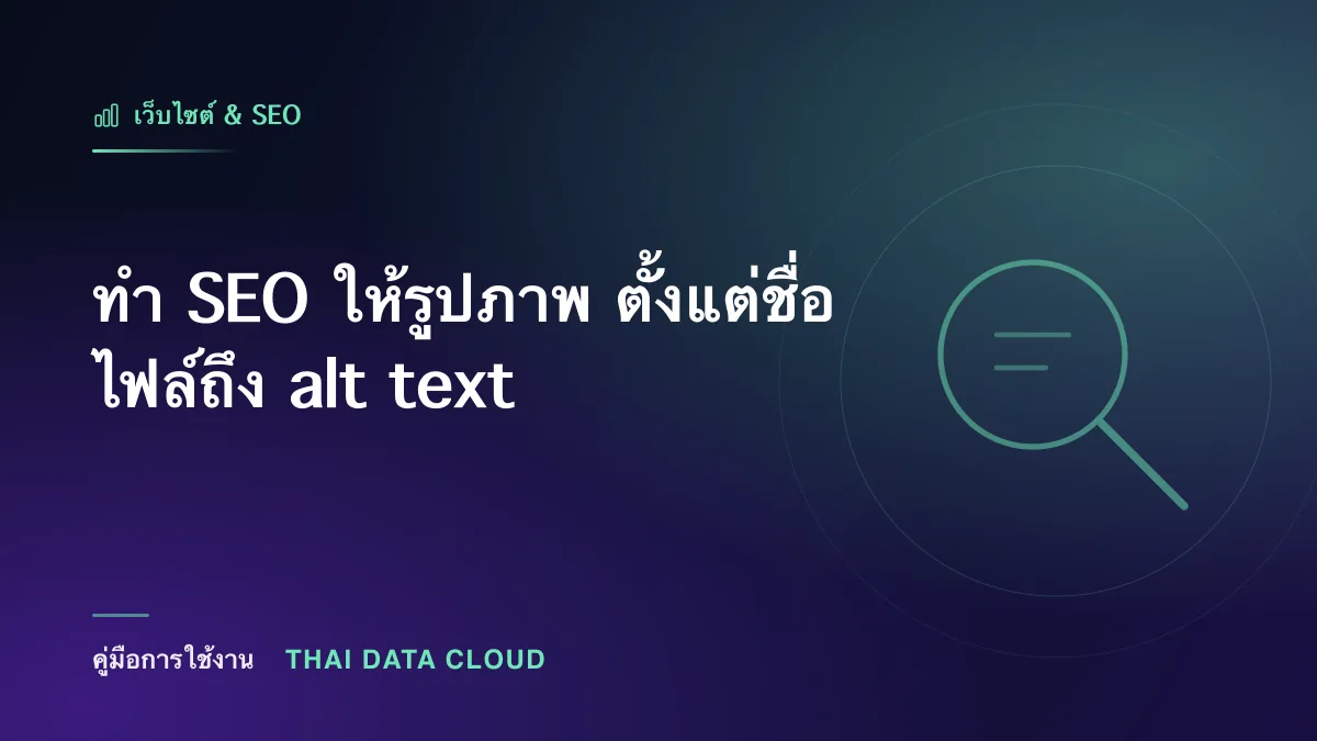 ทำ SEO ให้รูปภาพ ตั้งแต่ชื่อไฟล์ถึง alt text