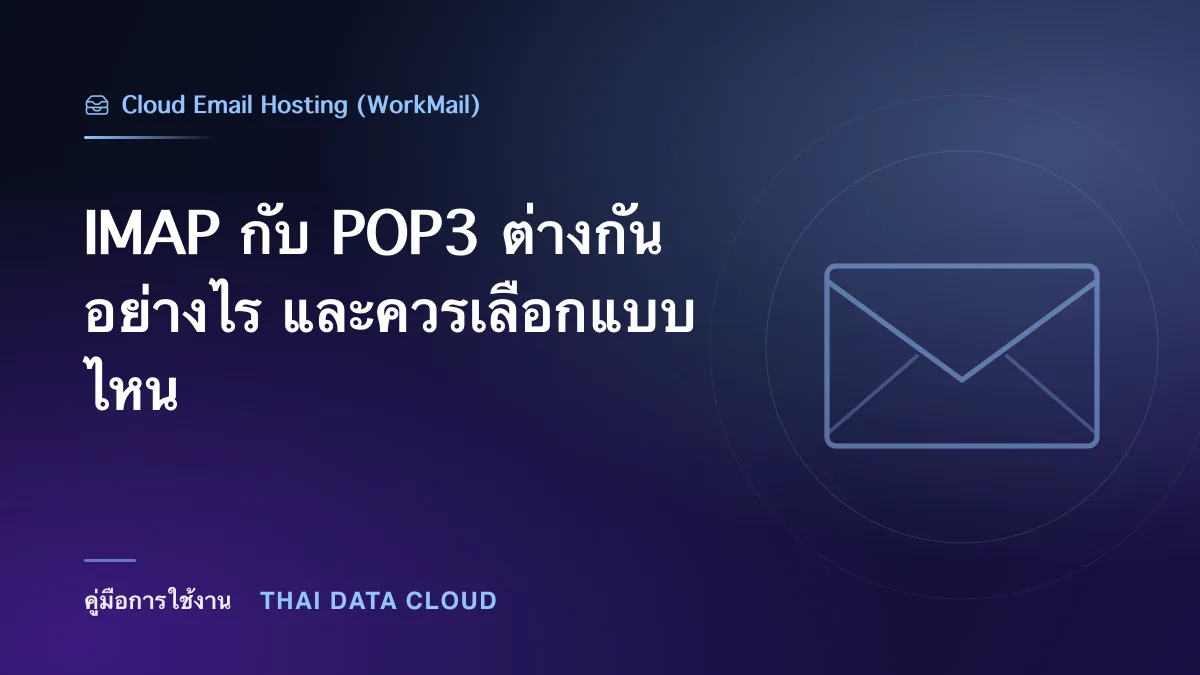 IMAP กับ POP3 ต่างกันอย่างไร และควรเลือกแบบไหน
