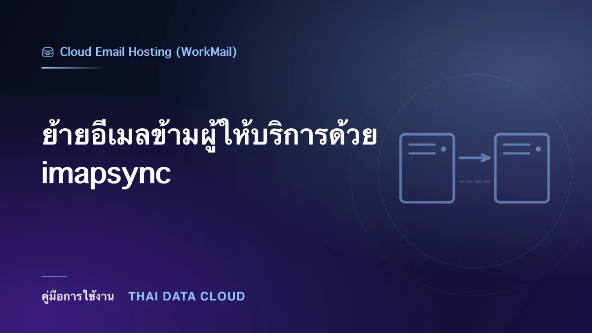 ย้ายอีเมลข้ามผู้ให้บริการด้วย imapsync