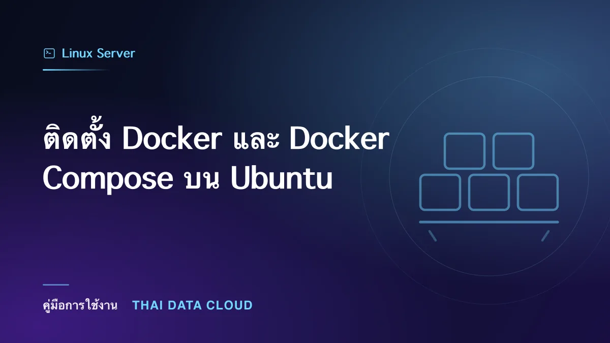 ติดตั้ง Docker และ Docker Compose บน Ubuntu