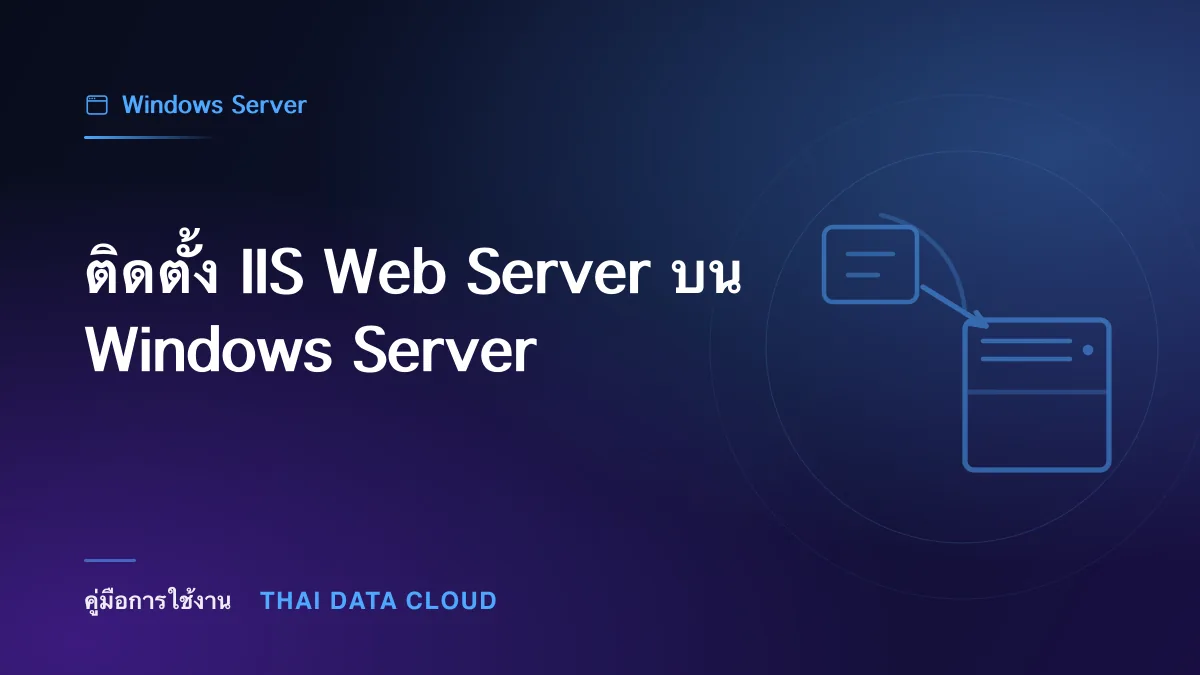 ติดตั้ง IIS Web Server บน Windows Server