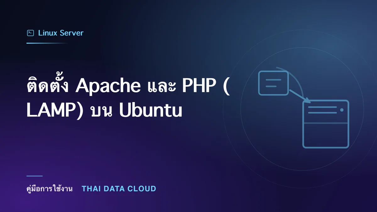 ติดตั้ง Apache และ PHP (LAMP) บน Ubuntu
