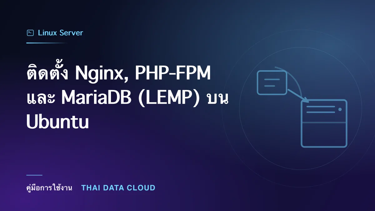 ติดตั้ง Nginx, PHP-FPM และ MariaDB (LEMP) บน Ubuntu