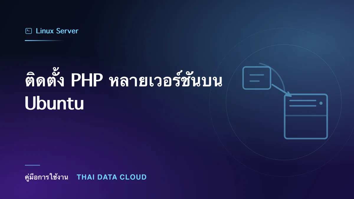 ติดตั้ง PHP หลายเวอร์ชันบน Ubuntu