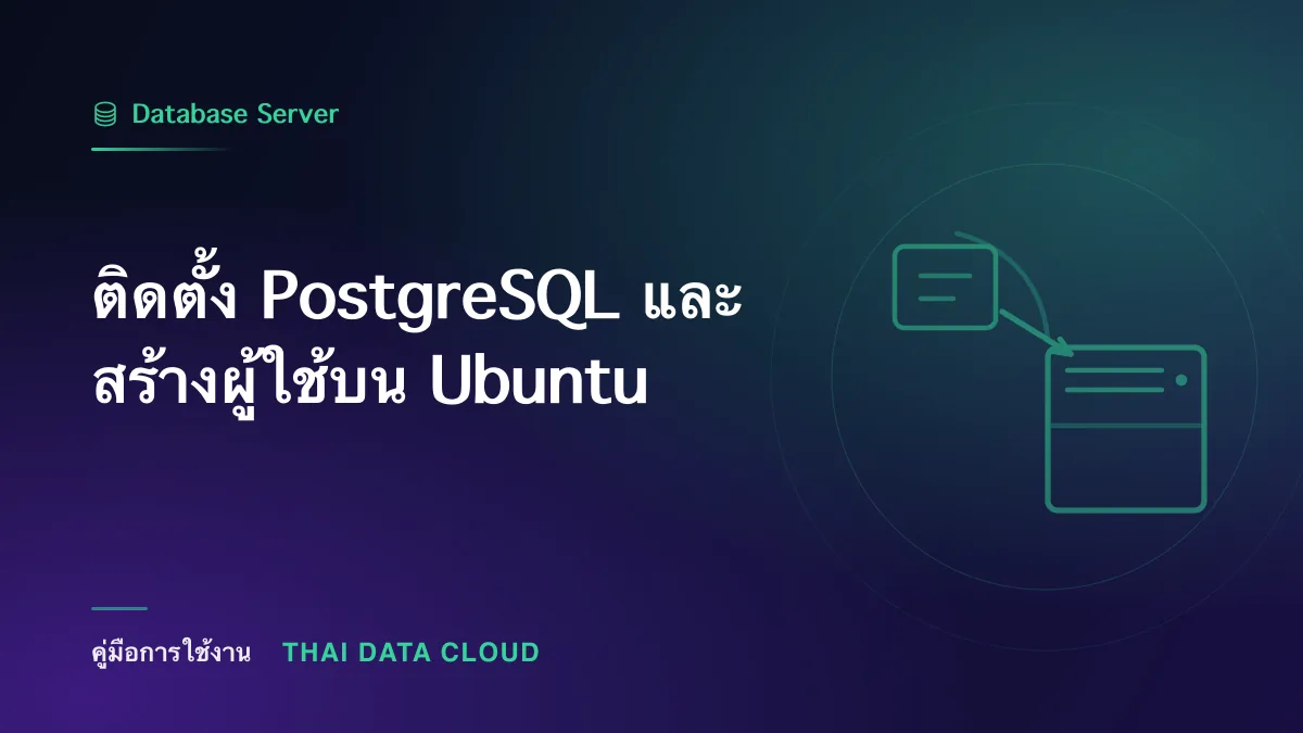 ติดตั้ง PostgreSQL และสร้างผู้ใช้บน Ubuntu