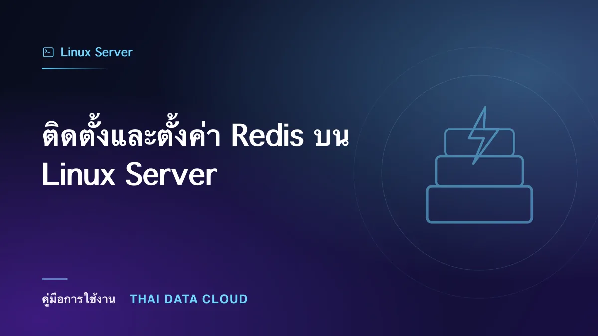 ติดตั้งและตั้งค่า Redis บน Linux Server