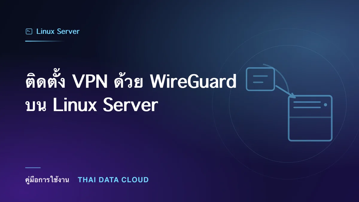 ติดตั้ง VPN ด้วย WireGuard บน Linux Server