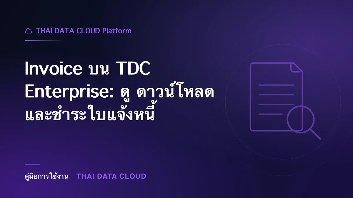 Invoice — Invoice บน TDC Enterprise: ดู ดาวน์โหลด และชำระใบแจ้งหนี้