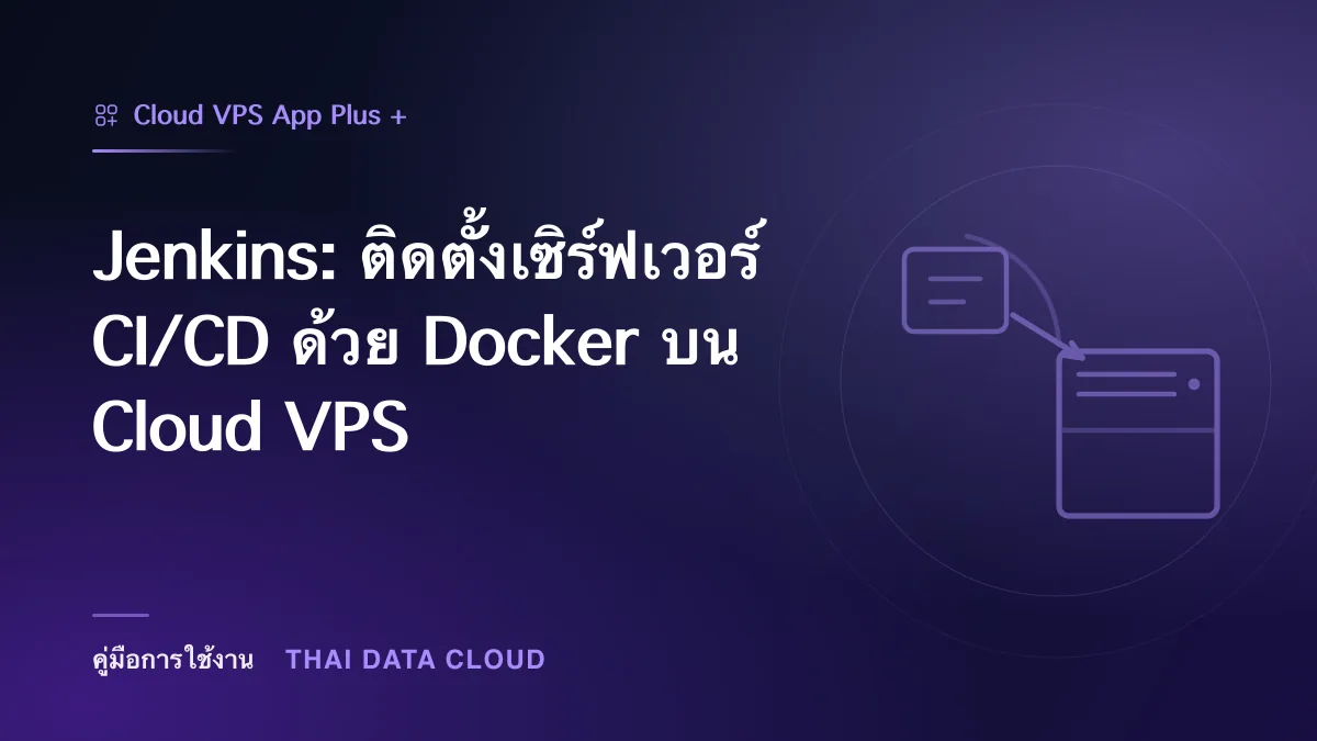 Jenkins — Jenkins: ติดตั้งเซิร์ฟเวอร์ CI/CD ด้วย Docker บน Cloud VPS