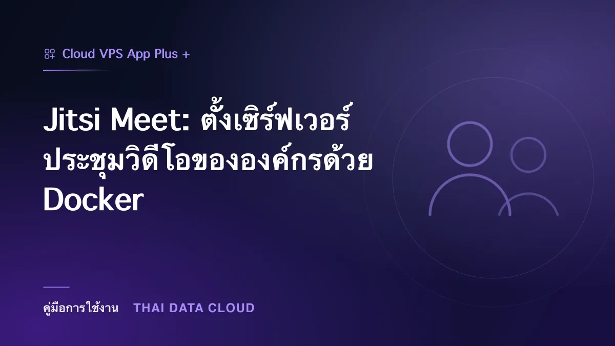 Jitsi Meet — Jitsi Meet: ตั้งเซิร์ฟเวอร์ประชุมวิดีโอขององค์กรด้วย Docker