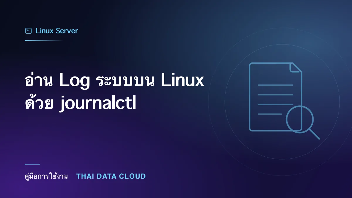 อ่าน Log ระบบบน Linux ด้วย journalctl