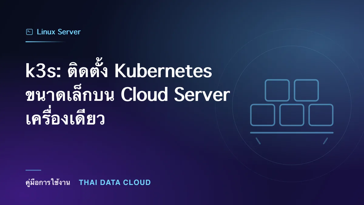 k3s — k3s: ติดตั้ง Kubernetes ขนาดเล็กบน Cloud Server เครื่องเดียว
