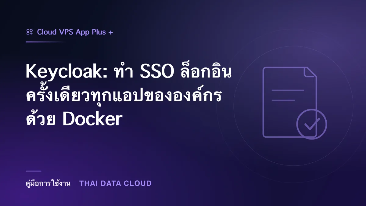 Keycloak — Keycloak: ทำ SSO ล็อกอินครั้งเดียวทุกแอปขององค์กรด้วย Docker