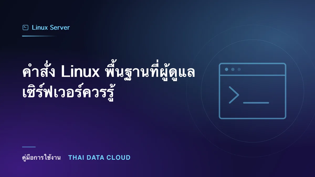 คำสั่ง Linux พื้นฐานที่ผู้ดูแลเซิร์ฟเวอร์ควรรู้