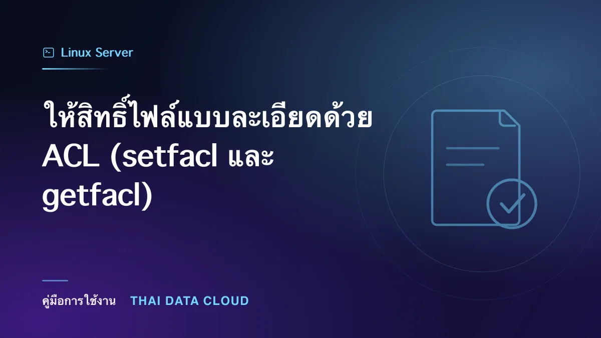 ให้สิทธิ์ไฟล์แบบละเอียดด้วย ACL (setfacl และ getfacl)