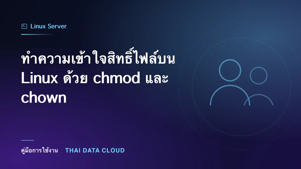 ทำความเข้าใจสิทธิ์ไฟล์บน Linux ด้วย chmod และ chown