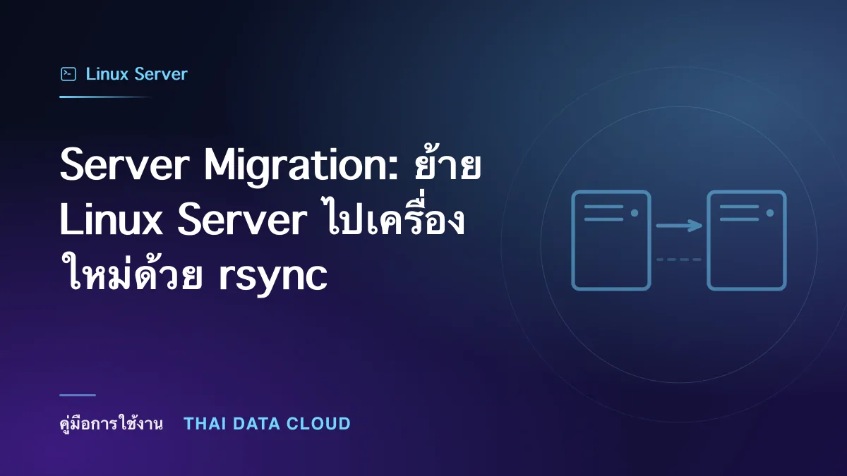 Server Migration — Server Migration: ย้าย Linux Server ไปเครื่องใหม่ด้วย rsync