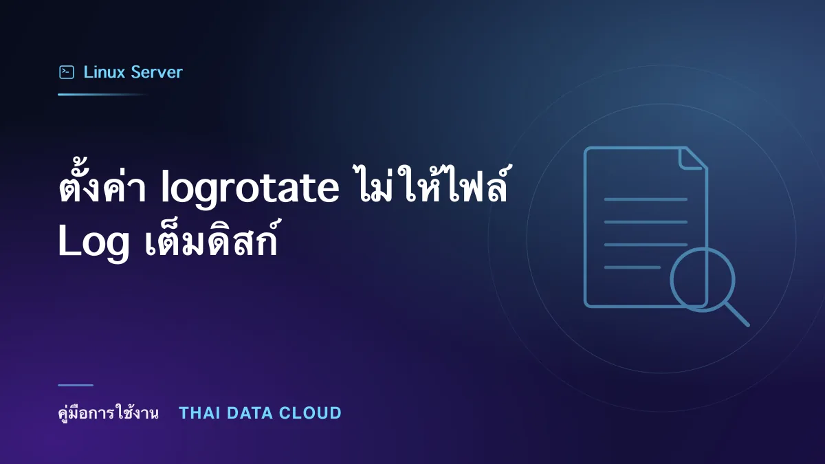 ตั้งค่า logrotate ไม่ให้ไฟล์ Log เต็มดิสก์