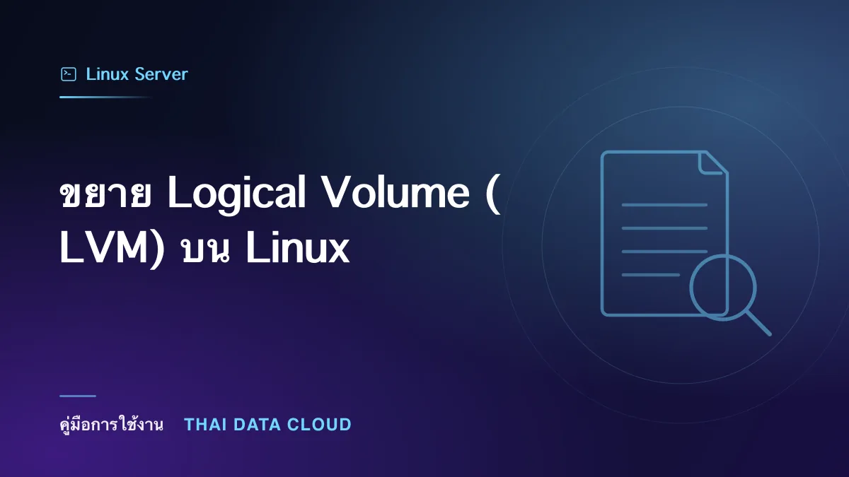 ขยาย Logical Volume (LVM) บน Linux