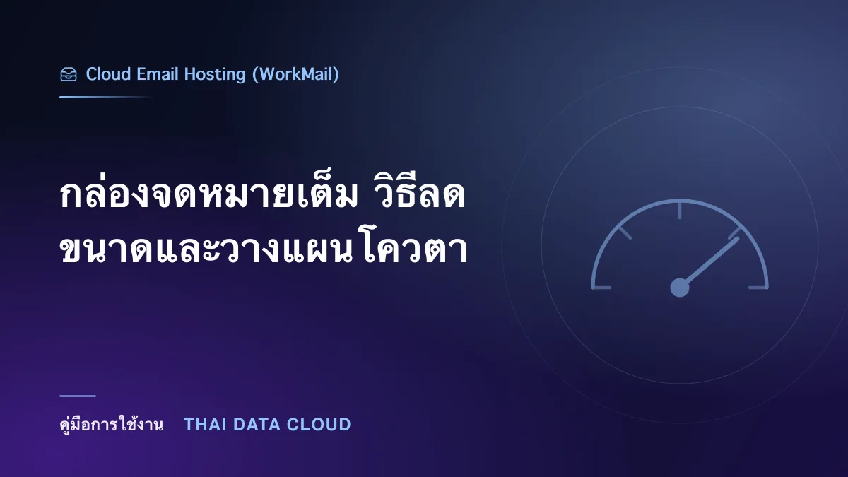 กล่องจดหมายเต็ม วิธีลดขนาดและวางแผนโควตา