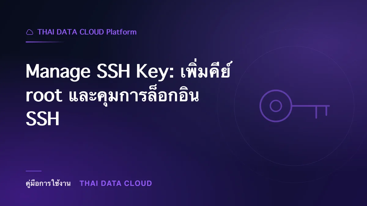 Manage SSH Key — Manage SSH Key: เพิ่มคีย์ root และคุมการล็อกอิน SSH