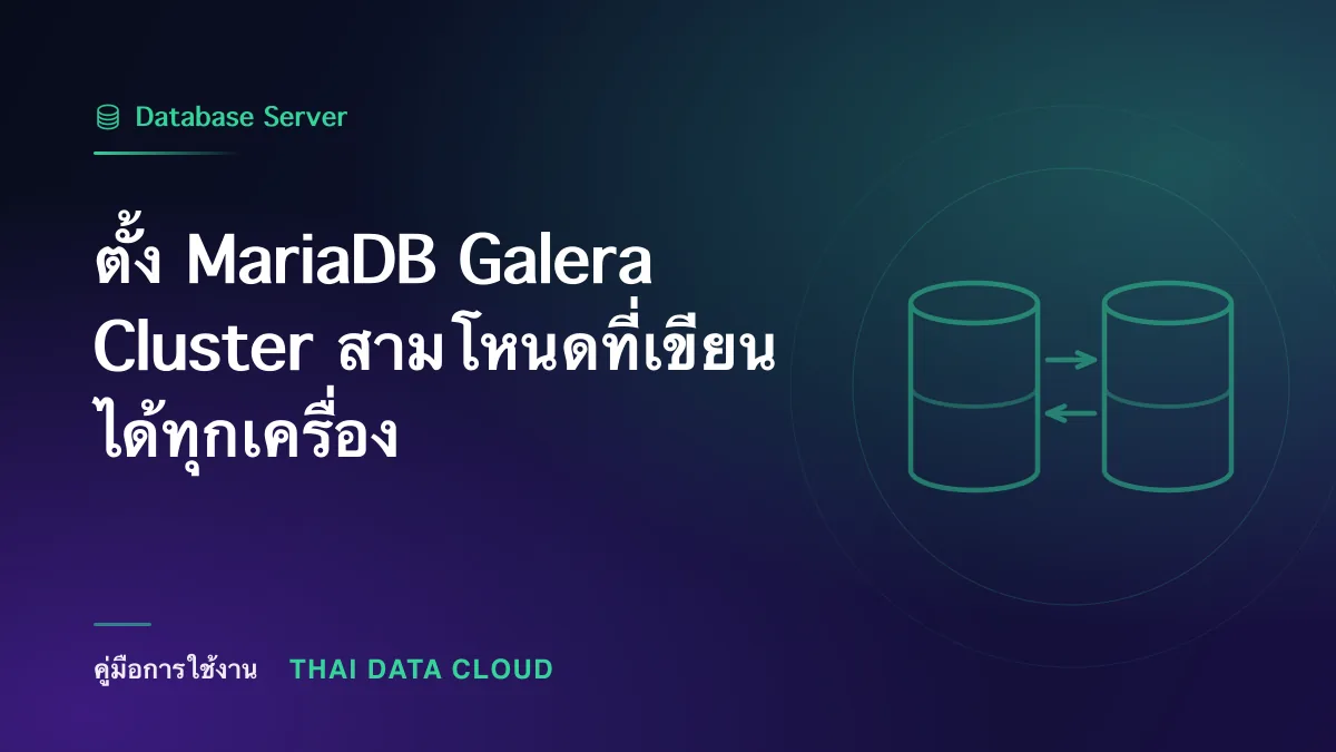 ตั้ง MariaDB Galera Cluster สามโหนดที่เขียนได้ทุกเครื่อง