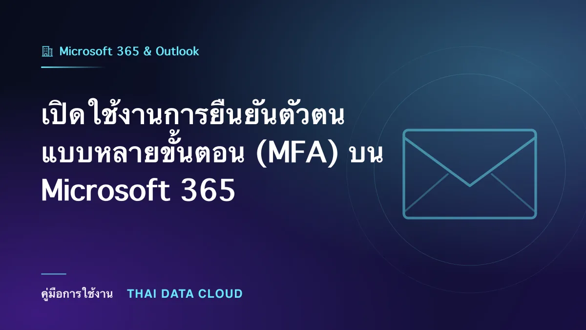 เปิดใช้งานการยืนยันตัวตนแบบหลายขั้นตอน (MFA) บน Microsoft 365