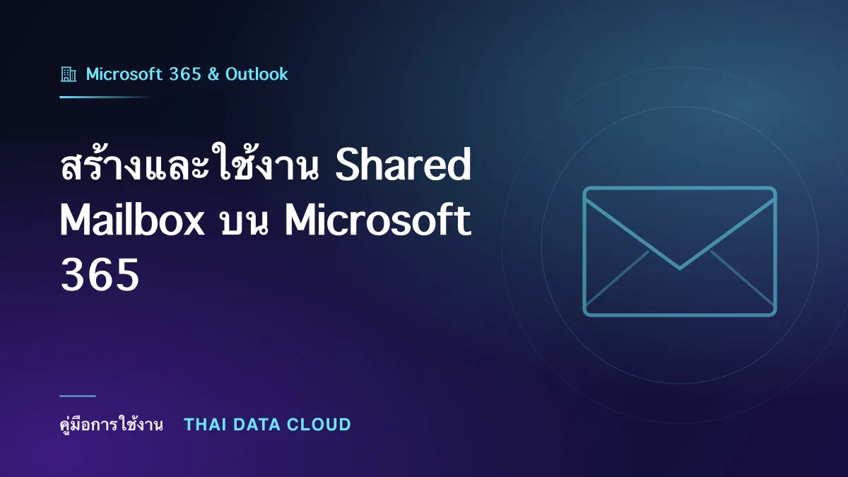 สร้างและใช้งาน Shared Mailbox บน Microsoft 365