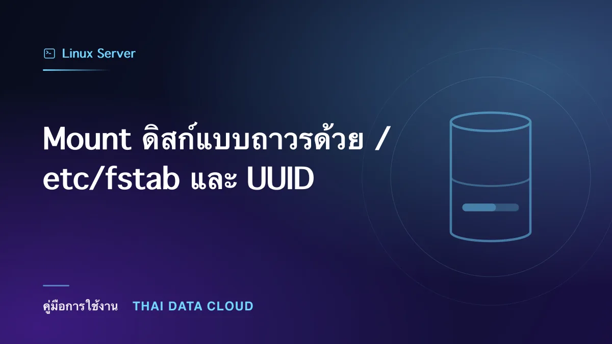 Mount ดิสก์แบบถาวรด้วย /etc/fstab และ UUID