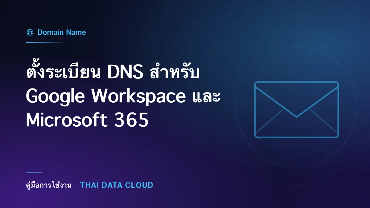 ตั้งระเบียน DNS สำหรับ Google Workspace และ Microsoft 365