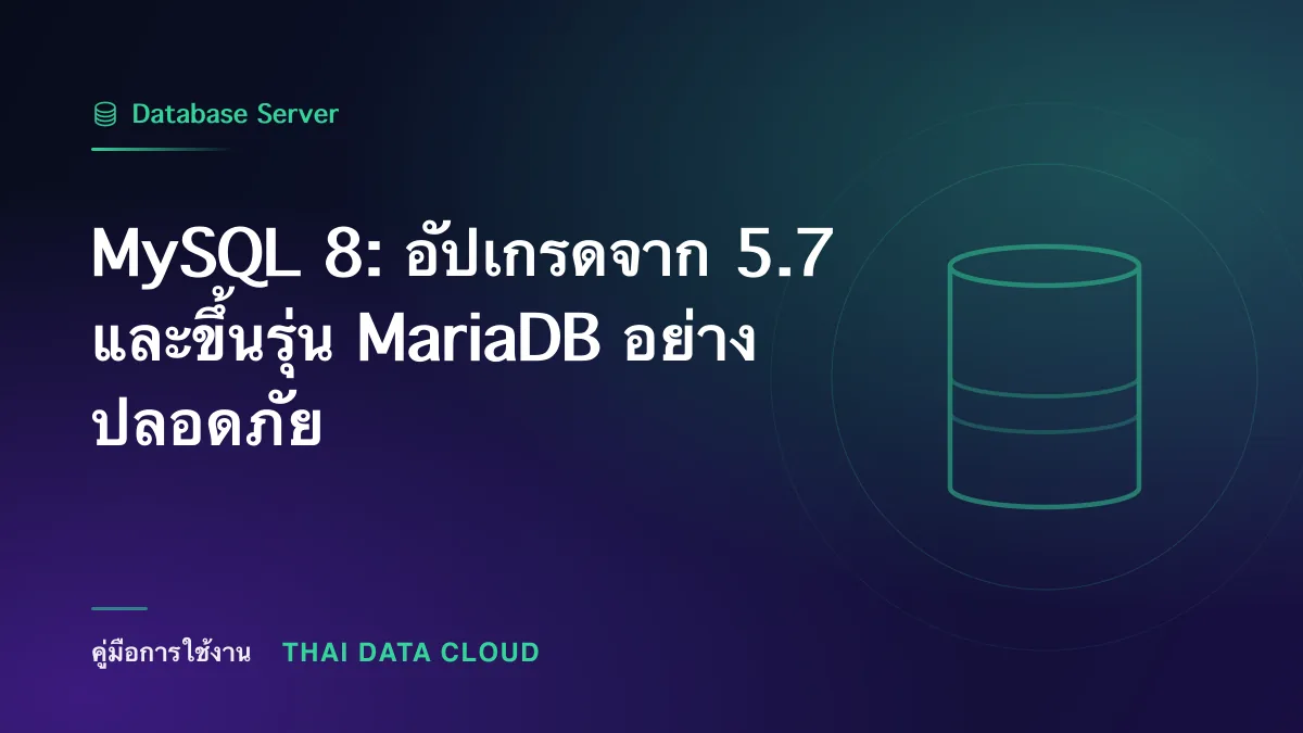 MySQL 8 — MySQL 8: อัปเกรดจาก 5.7 และขึ้นรุ่น MariaDB อย่างปลอดภัย