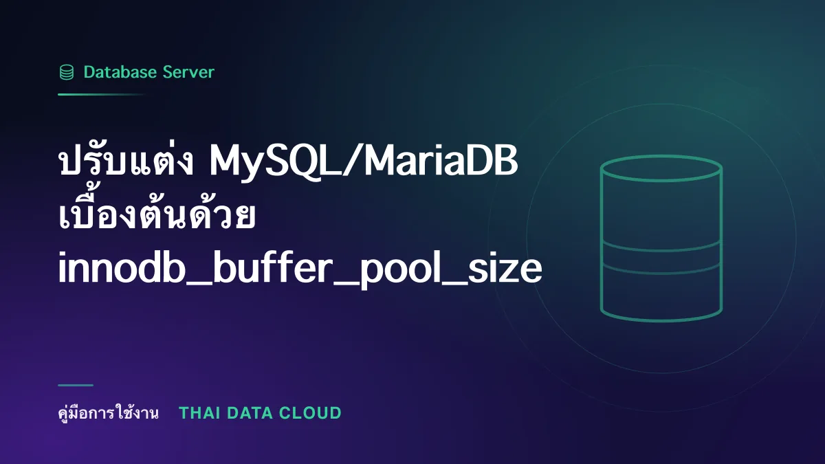 ปรับแต่ง MySQL/MariaDB เบื้องต้นด้วย innodb_buffer_pool_size