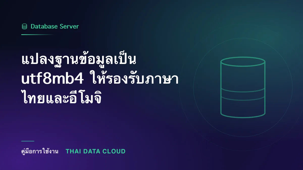 แปลงฐานข้อมูลเป็น utf8mb4 ให้รองรับภาษาไทยและอีโมจิ