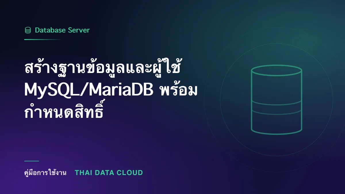 สร้างฐานข้อมูลและผู้ใช้ MySQL/MariaDB พร้อมกำหนดสิทธิ์