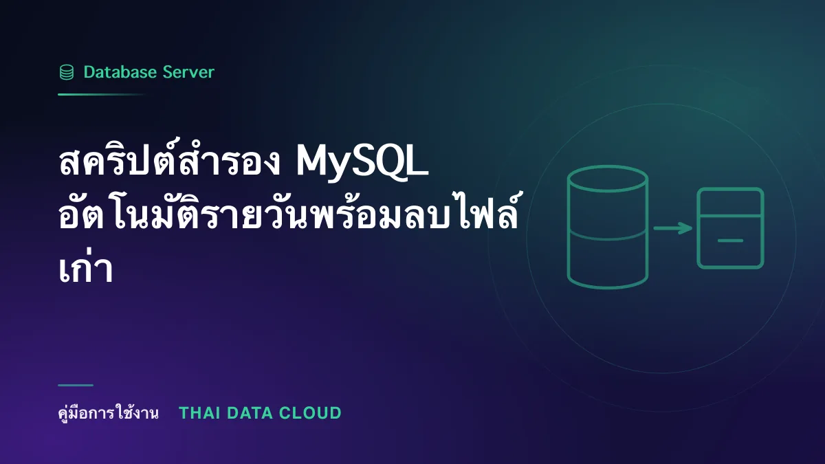 สคริปต์สำรอง MySQL อัตโนมัติรายวันพร้อมลบไฟล์เก่า