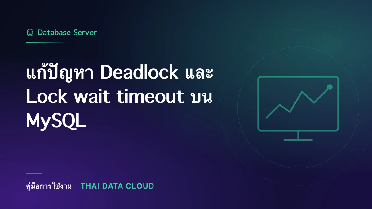 แก้ปัญหา Deadlock และ Lock wait timeout บน MySQL