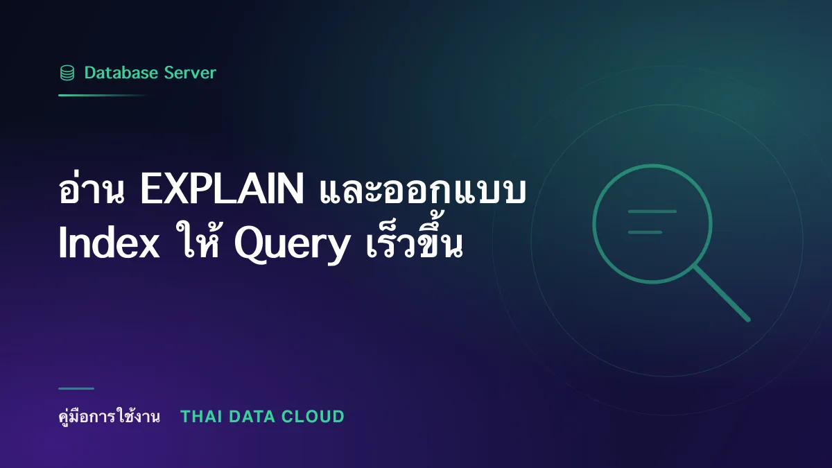 อ่าน EXPLAIN และออกแบบ Index ให้ Query เร็วขึ้น