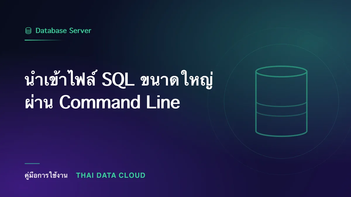นำเข้าไฟล์ SQL ขนาดใหญ่ผ่าน Command Line