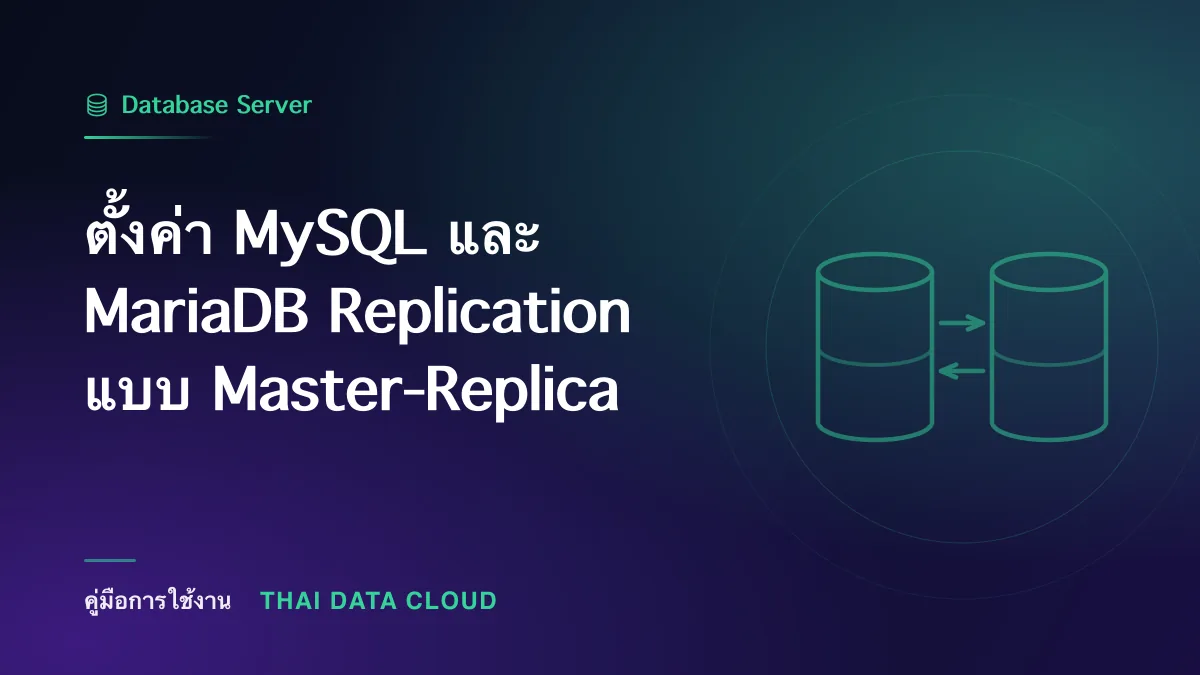 ตั้งค่า MySQL และ MariaDB Replication แบบ Master-Replica
