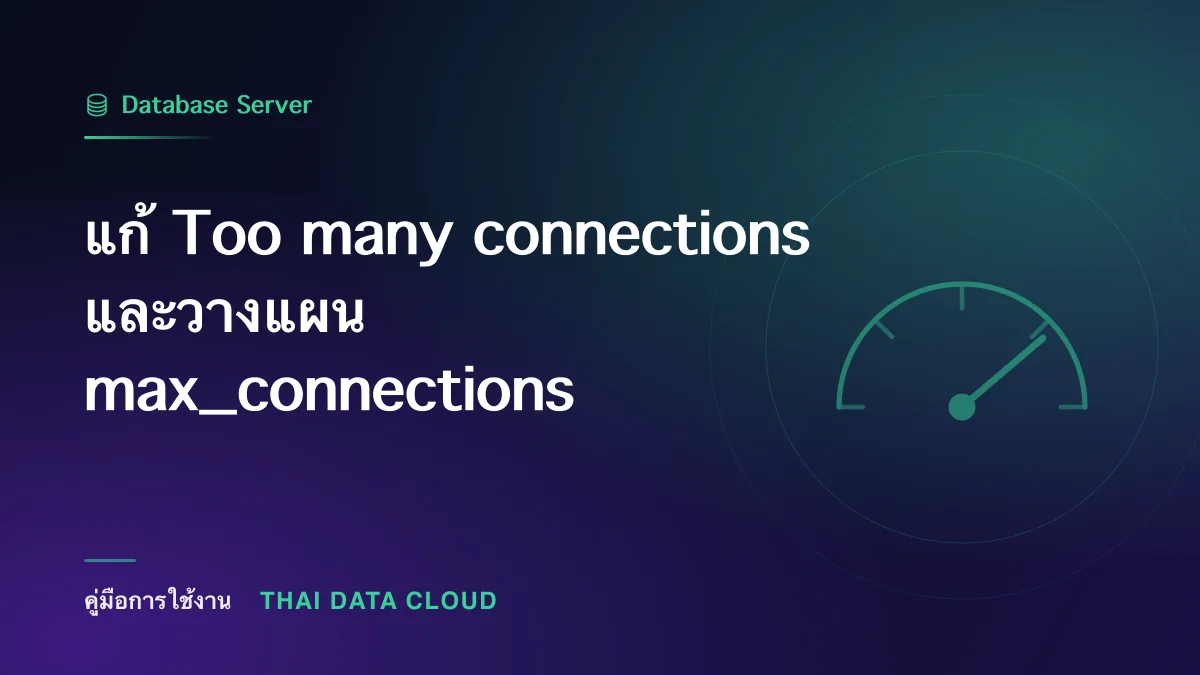 แก้ Too many connections และวางแผน max_connections
