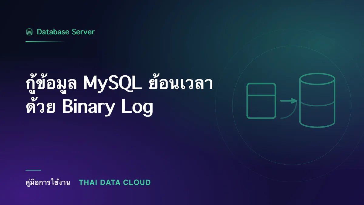กู้ข้อมูล MySQL ย้อนเวลาด้วย Binary Log