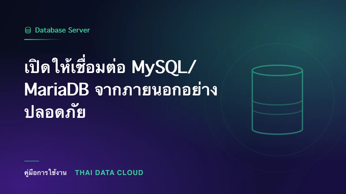 เปิดให้เชื่อมต่อ MySQL/MariaDB จากภายนอกอย่างปลอดภัย