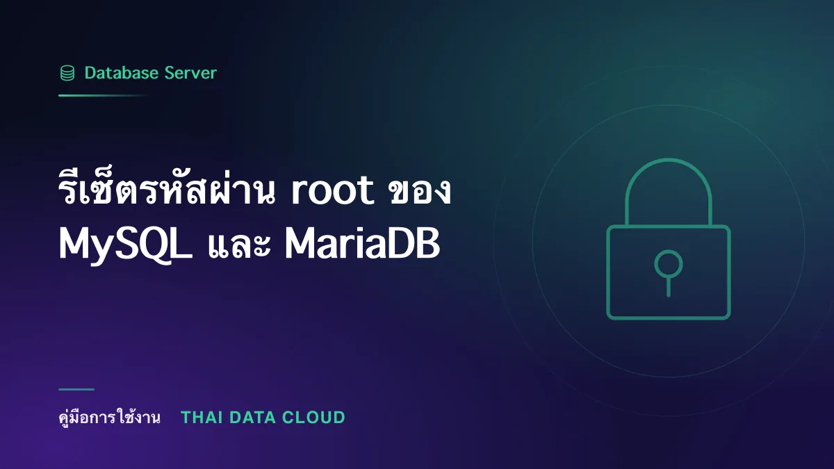 รีเซ็ตรหัสผ่าน root ของ MySQL และ MariaDB
