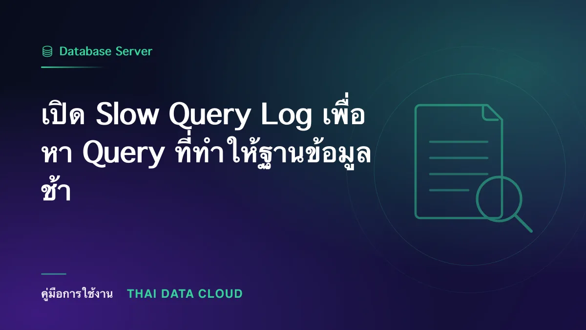 เปิด Slow Query Log เพื่อหา Query ที่ทำให้ฐานข้อมูลช้า