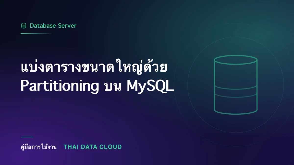แบ่งตารางขนาดใหญ่ด้วย Partitioning บน MySQL