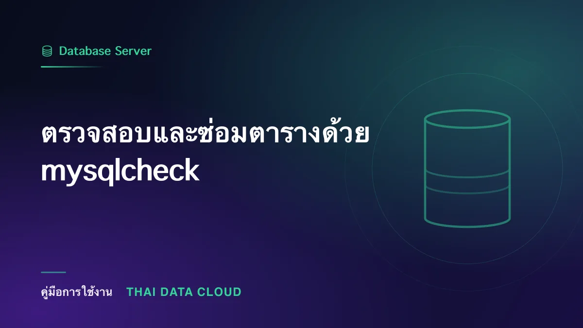 ตรวจสอบและซ่อมตารางด้วย mysqlcheck