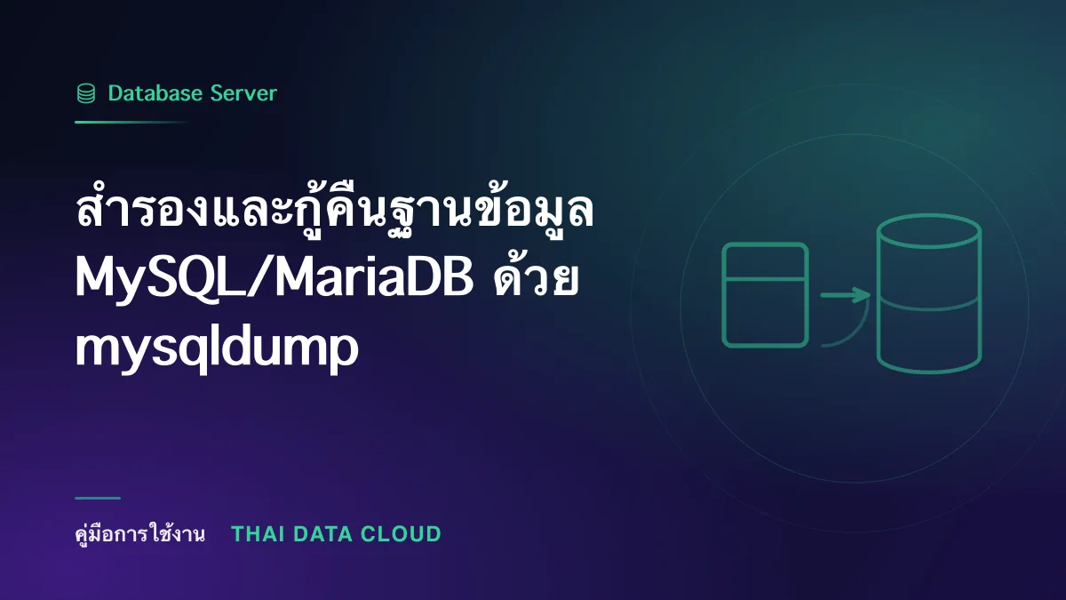 สำรองและกู้คืนฐานข้อมูล MySQL/MariaDB ด้วย mysqldump