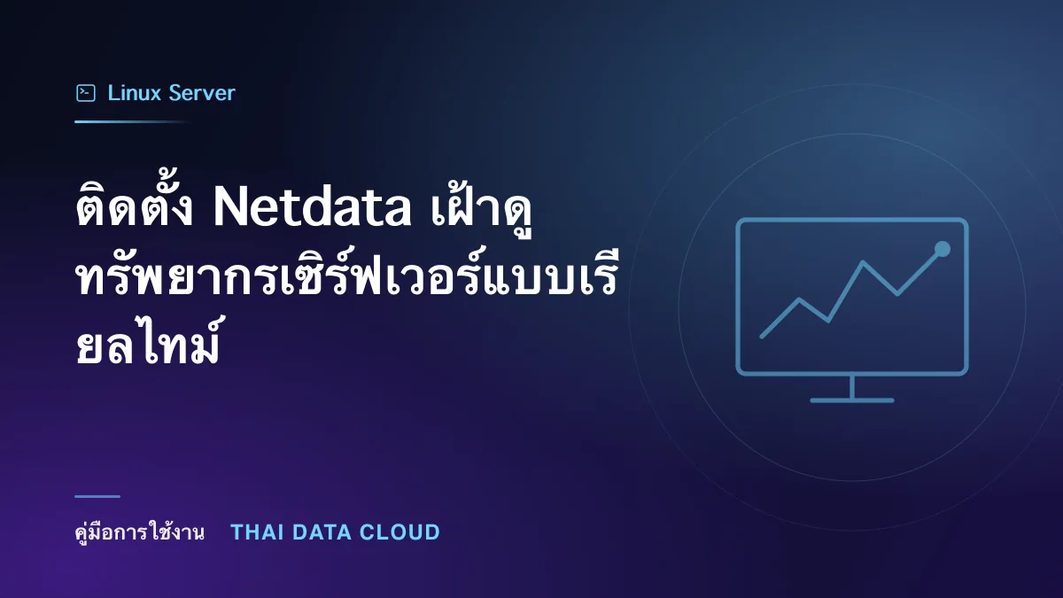 ติดตั้ง Netdata เฝ้าดูทรัพยากรเซิร์ฟเวอร์แบบเรียลไทม์