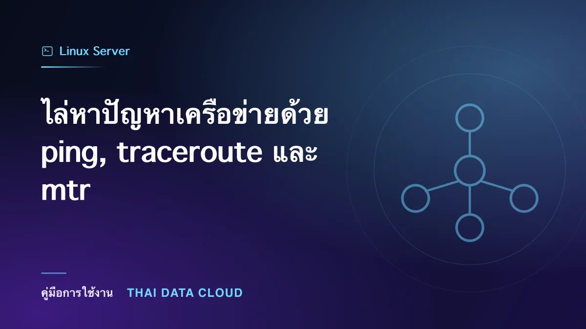 ไล่หาปัญหาเครือข่ายด้วย ping, traceroute และ mtr